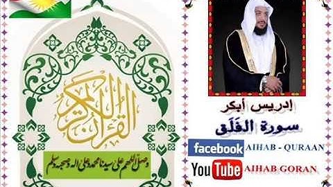 113 - سورة الفلق - إدريس الأبكر