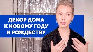 УКРАШЕНИЕ ДОМА, КВАРТИРЫ НА НОВЫЙ ГОД И РОЖДЕСТВО. ПРАВИЛА И ОШИБКИ. НОВОГОДНИЙ ДЕКОР 2024 | SHELNAT