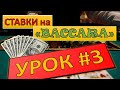 Как Ставить Ставки. Ставки на телефоне. Делаем Ставки на игру БАККАРА