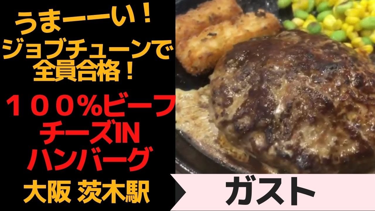 ジョブチューンで全員合格 一流料理人に認められた １００ ビーフチーズインハンバーグ 大阪茨木駅 ガスト Youtube