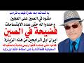 د أسامة فوزي 5155 ايران الرابح الاكبر من زيارة ترامب للصين 