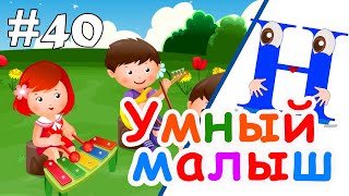 Умный Малыш #40. Развивающий Мультфильм Для Малышей. Папа V Теме