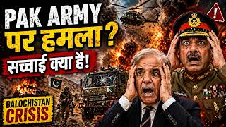 Balochistan में Pakistan Army पर बड़ा हमला — पूरी सच्चाई 2026