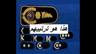 Algerian Police -- هذه هي رتب أفراد الشرطة الجزائرية