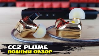 Крутой бас и мелодичность: обзор гибридных 5-драйверных наушников CCZ Plume