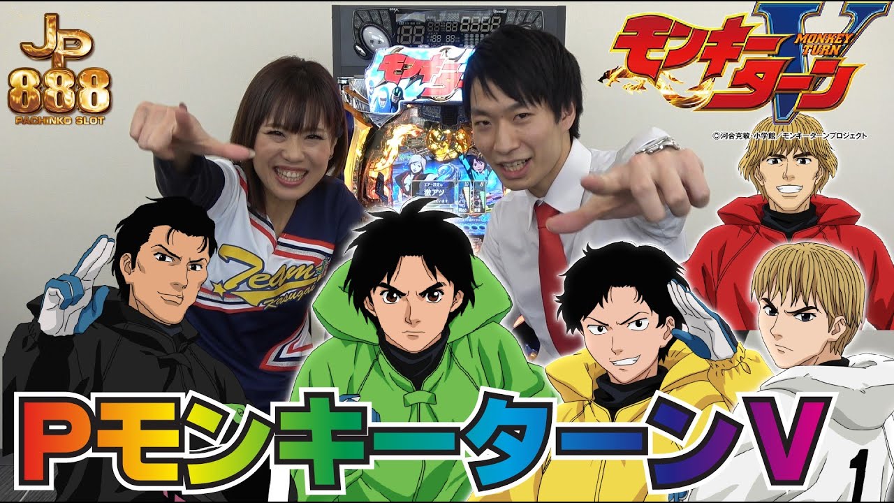 Pモンキーターンv 最高のライトミドル最新作 パチンコ パチスロ スロット 新台 試打 最速 西陣 Nishijin もんきーたーん5 オンラインカジノ入会インフォ
