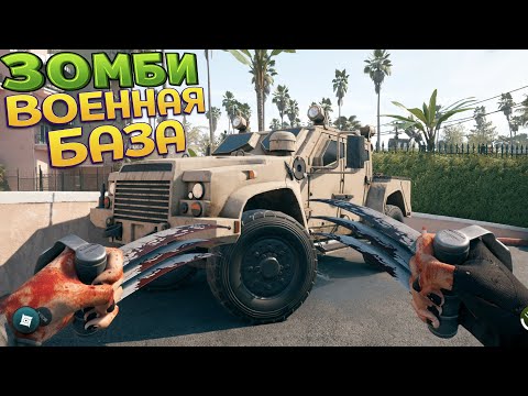 ВОЕННАЯ БАЗА ЗОМБИ ( Dead Island 2 )