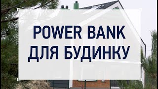 На що здатен POWER BANK для будинку?