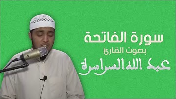سورة الفاتحة بصوت شجي للقارئ عبد الله السراسرة