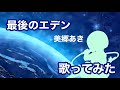 【歌ってみた】マブラヴ アンリミテッド ザ・デイアフター OP / 最後のエデン - 美郷あき【神田佐知】