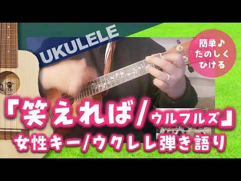笑えれば【ウクレレ弾き語りcover】女性キー♫でかっこよく！