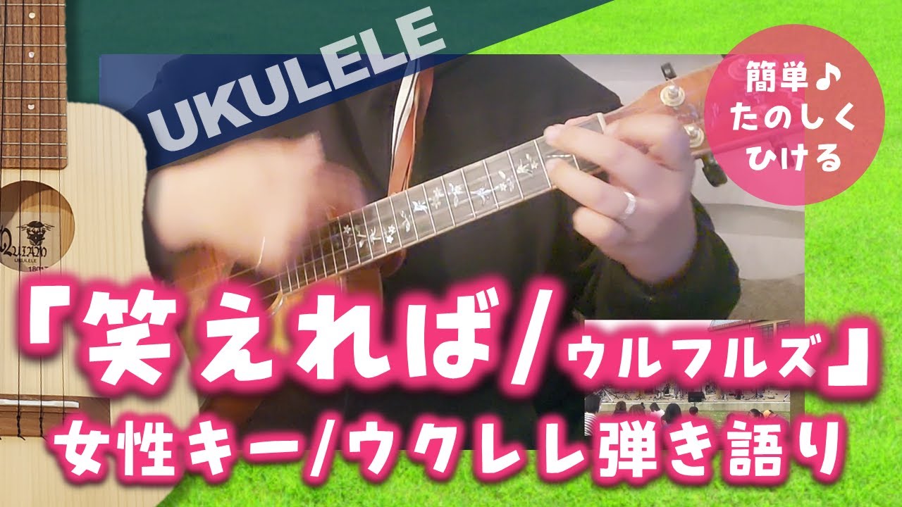 笑えれば ウクレレ弾き語りcover 女性キー でかっこよく Youtube