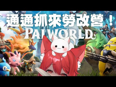 【貓祭】幻獸帕魯|這遊戲根本縫合怪,但超級無敵社畜。 #vtuber #貓祭 video thumb