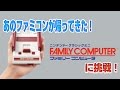 【緊急】ミニファミコンにチャレンジ【企画】