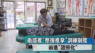 衛部推&quot;整復推拿&quot;訓練制度前進&quot;證照化&quot; 