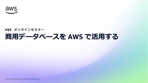 商用データベースをAWSで活用する | AWS オンラインセミナー