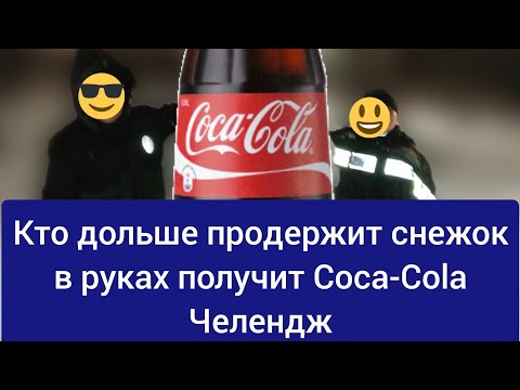 Челлендж Кто больше продержит снежок тот получит coca-cola#челлендж