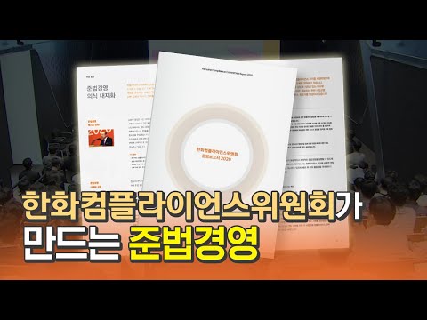 우리 회사 준법감독관!  한화 컴플라이언스위원회의 정체와 활약상을 소개합니다