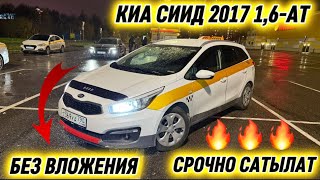 КИА СИИД 2017 1,6-АТ. БЕЗ ВЛОЖЕНИЯ #89854341153 АБАЛЫ ӨТӨ ЖАКШЫ! СРОЧНО САТЫЛАТ✅