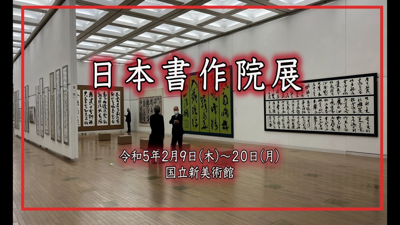 吉川美恵子 書作風景 芸術新聞社『38の書斎』212-217頁 - YouTube