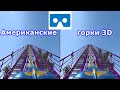 Roller Coaster 3 3D VR video американские горки для vr очков 3D SBS VR box google cardboard