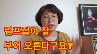 임파선(림프절)이 붓는 이유  /목, 겨드랑이,사타구니 림프절 몽우리