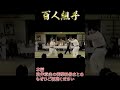 【百人組手】松井章圭の衝撃映像まとめ【究極の荒行】　Shorts