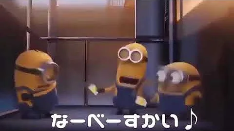 ミニオン お けつ 歌詞