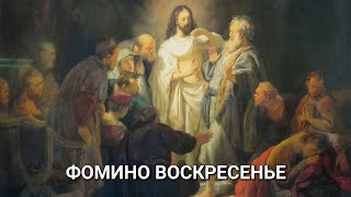 Явления Христа своим ученикам по воскресении из мёртвых. Уверение апостола Фомы