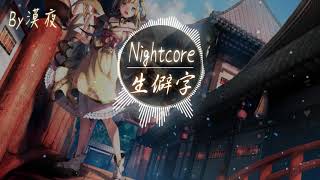【Nightcore】劉至佳-生僻字『動態歌詞版』♪煢煢孑立 沆瀣一氣 踽踽獨行 醍醐灌頂♪