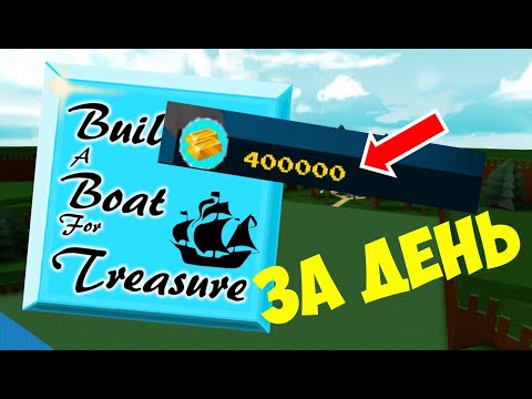 (ФАРМ) КАК ПОЛУЧИТЬ 419 000 ЗОЛОТА ЗА ДЕНЬ? ДО ФИНИША ЗА 1 БЛОК? | Build A Boat For Treasure Roblox