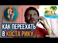 Переезд в Коста Рику что нужно знать | Релокация Просто