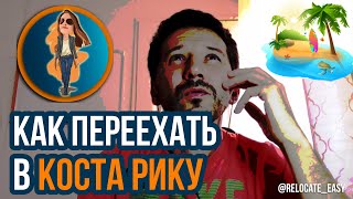 Переезд в Коста Рику что нужно знать | Релокация Просто