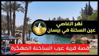 تعرف على نهر العاصي | قرية الساخنة المهجرة | السخنة | سهول بيسان -  | فلسطين - Al Sakhneh Palestine