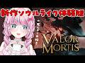 ãValor Mortis/ãŽã¡ããŒã«ã»ã¢ãŒãã£ã¹ãæ°äœãœãŠã«ã©ã€ã¯ã®äœéšçãã£ãŠã¿ãŸãã£âšãVTuber / ããããã