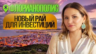 Бразилия Флорианополис — Новый Пхукет? Почему Флорипа ТОП Локация для Жизни и Покупки Недвижимости!