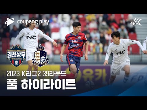 [2023 K리그2] 39R 김천 vs 서울E 풀 하이라이트