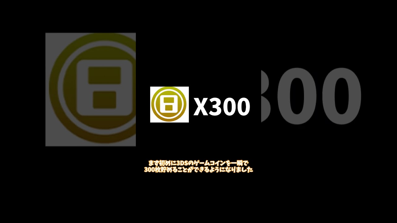 3DSチート】ゲームコインを無限化することに成功しました - YouTube