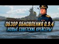 👍 СМОТРИМ ОБНОВЛЕНИЕ 0.9.4 👍  World of Warships