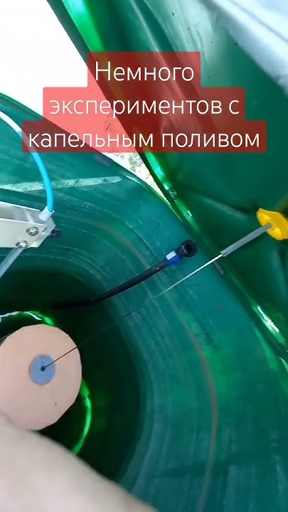 Капельный полив теплицы. Всё таки перешли на емкость. #diy #дача - YouTube