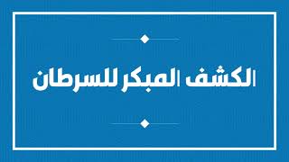 الكشف المبكر عن السرطان واعراضه