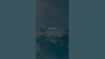 فَتَوَكَّلۡ عَلَى ٱللَّهِۖ | محمد صديق المنشاوي | سورة النمل | نهاوند