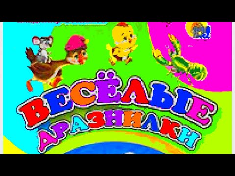 ВЕСЕЛЫЕ ДРАЗНИЛКИ ДЛЯ САМЫХ МАЛЕНЬКИХ. Развивающее видео для детей. ВЕСЕЛЫЕ ДРАЗНИЛКИ ДЛЯ САМЫХ МАЛЕНЬКИХ. Развивающее видео для детей.