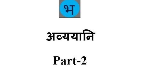 Samskrutham grammar - अव्ययानि (Avyayaani)- Part 2