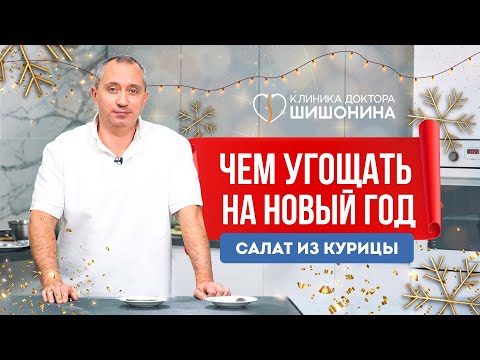 Чем угощать на Новый год 🌲 Термодинамическое питание от доктора Шишонина 💪 Рецепт салата 🥗