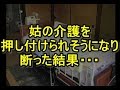 【壮絶】介護が必要になった姑「施設はイヤだ！嫁子さんお願い…」夫「嫁子頼むよ」私「いや、無理です」→すると…　姑、ヨメトメch