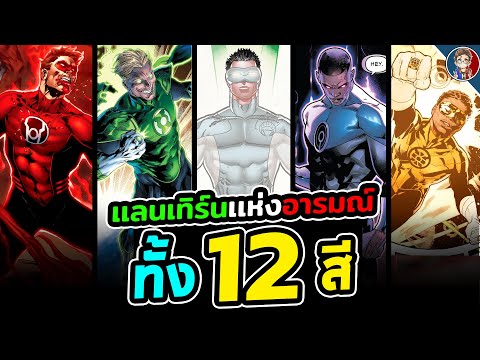 สรุปต้นกำเนิด เเลนเทิร์นผู้ใช้เเสงเเห่งอารมณ์ทั้ง 12 สี ในจักรวาล DC!!!