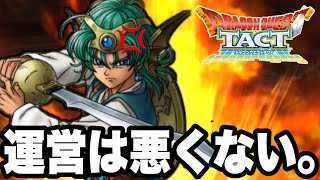 【ドラクエタクト】運営は悪くない。【DQT】