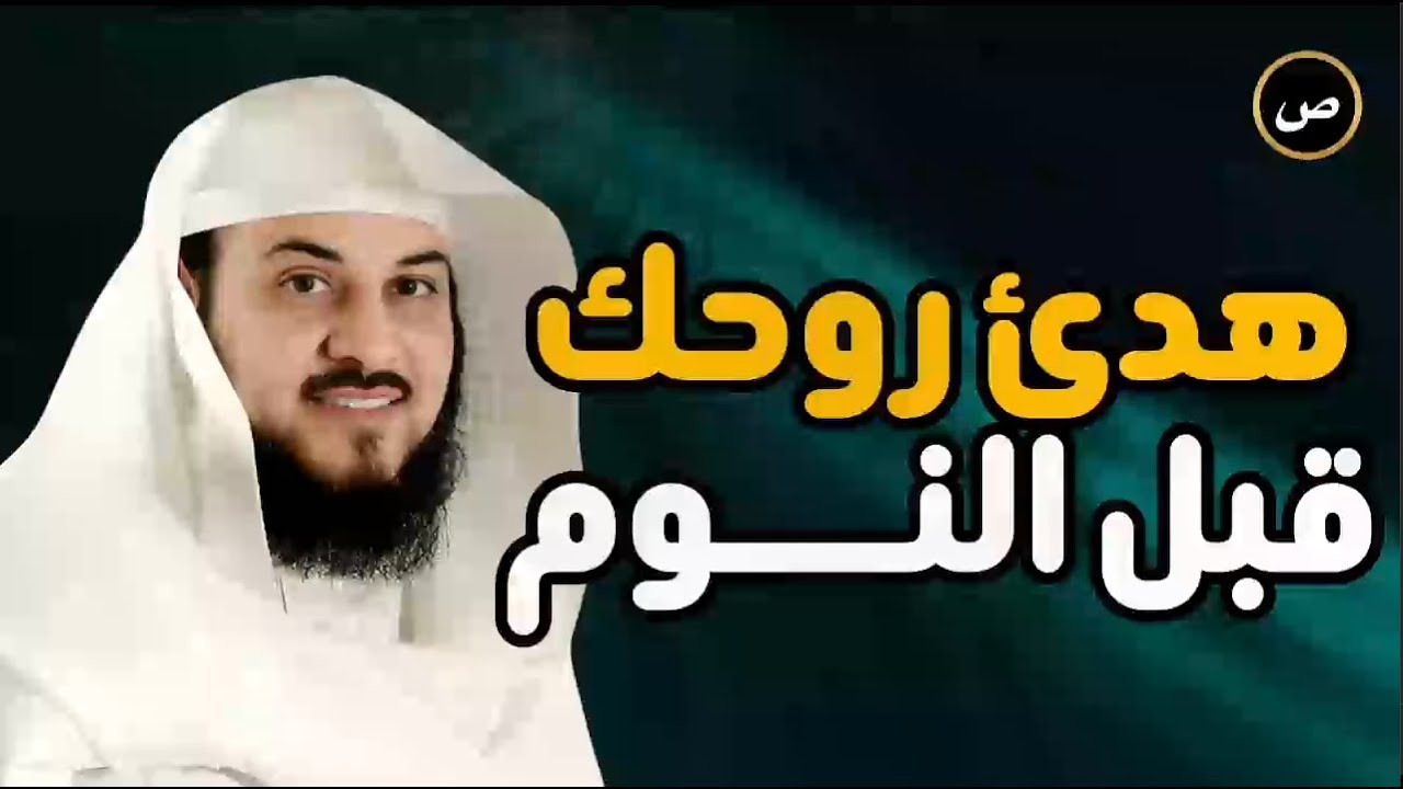 قصة هادئة قبل النوم… لكنها تهزّ القلب | الشيخ محمد العريفي