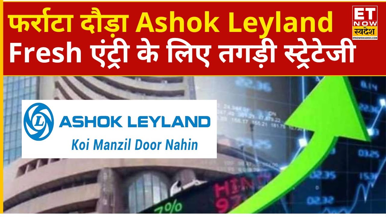 Ashok Leyland Share में लौटी रौनक! Experts से समझिए Analysis | Ashok Leyland Stock price